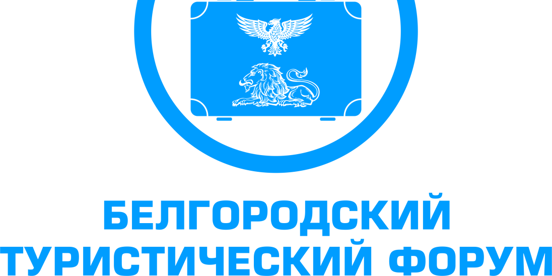 Белгородский туристический форум