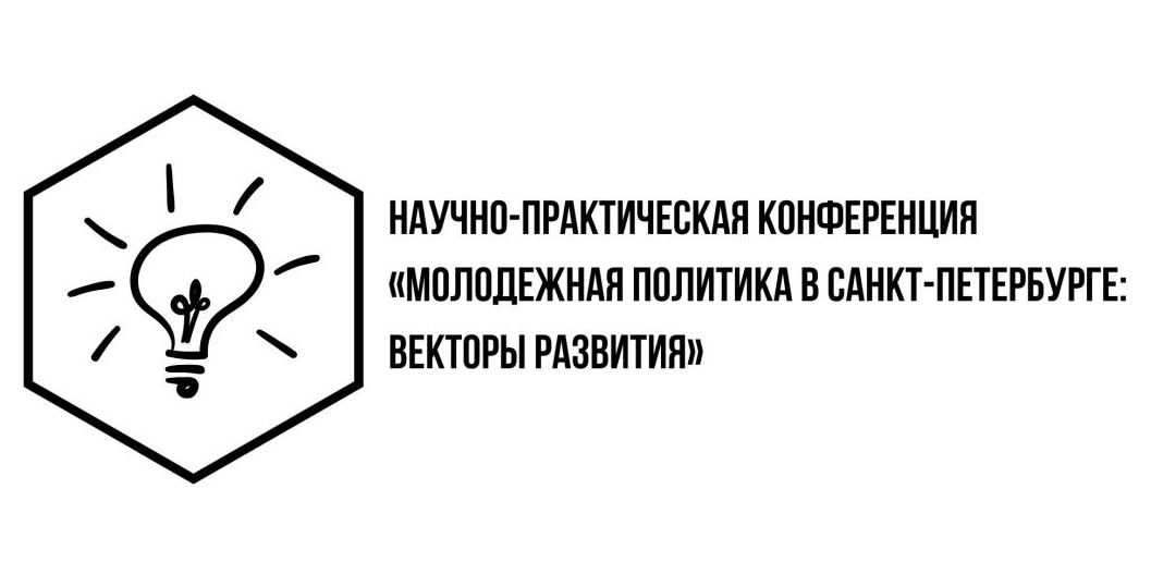 НАУЧНО-ПРАКТИЧЕСКАЯ КОНФЕРЕНЦИЯ «МОЛОДЕЖНАЯ ПОЛИТИКА В СА...