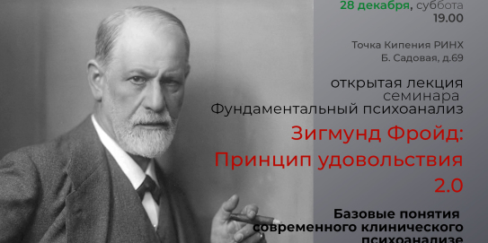 Зигмунд Фройд: Принцип удовольствия, лекция вторая.