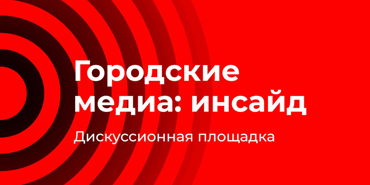 Дискуссионная площадка «Городские медиа: инсайд»