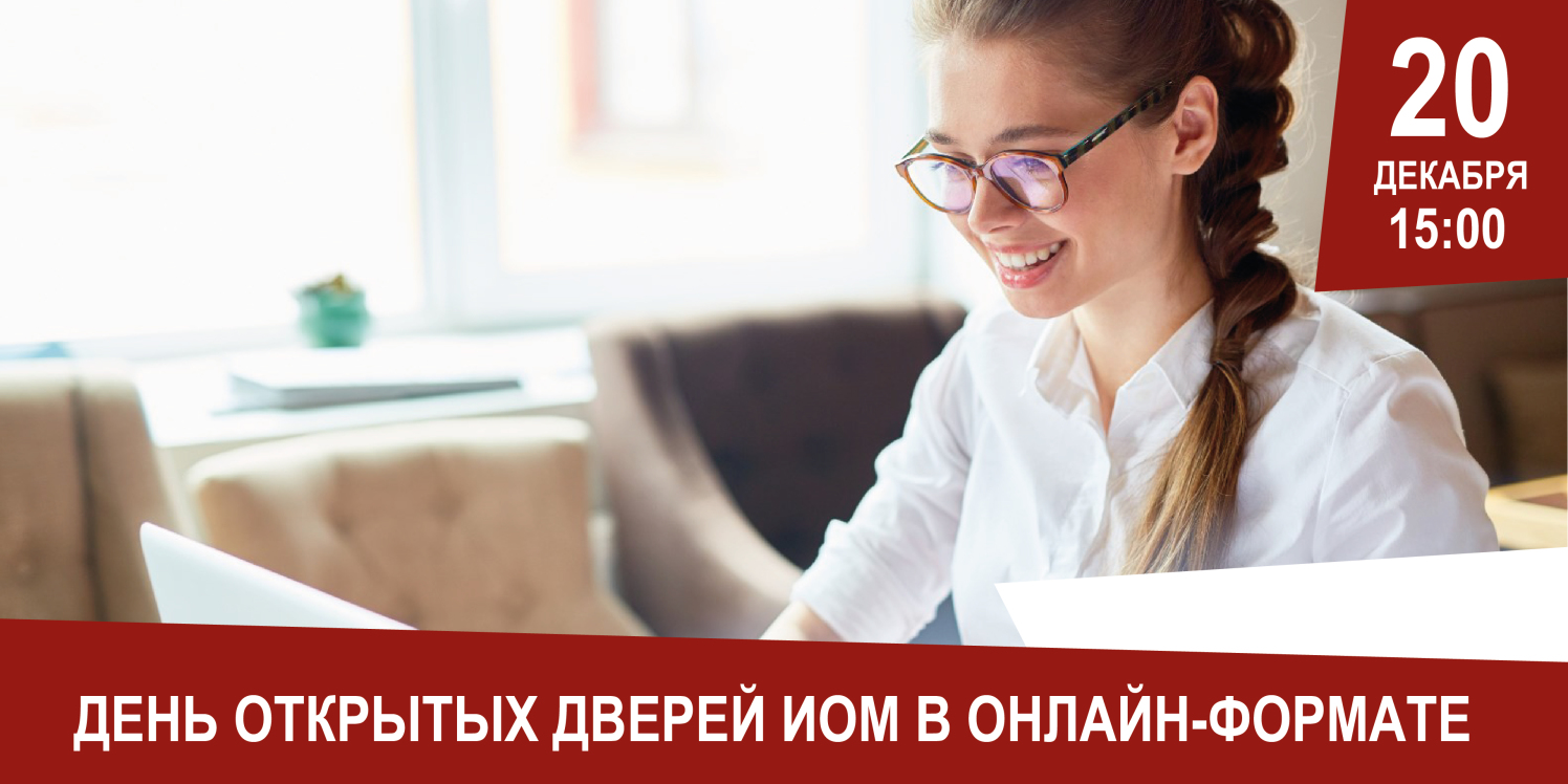 День открытых дверей программ бакалавриата ИОМ РАНХиГС