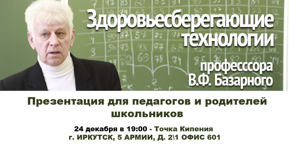 Презентация Здоровье сберегающих технологий профессора Базарного В.Ф.