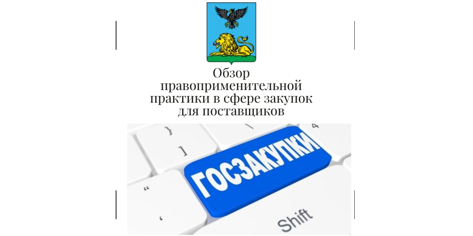 Обзор правоприменительной практики в сфере закупок для по...