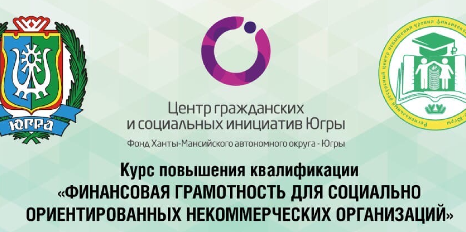 Финансовая грамотность для социальноориентированных НКО