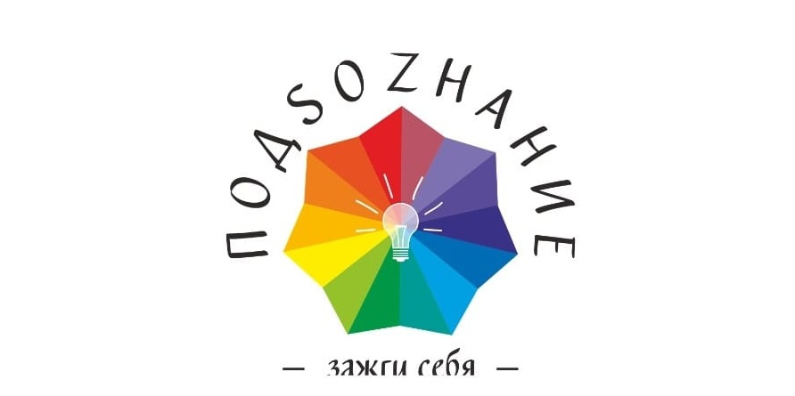 ПодSOZнание-зажги себя!