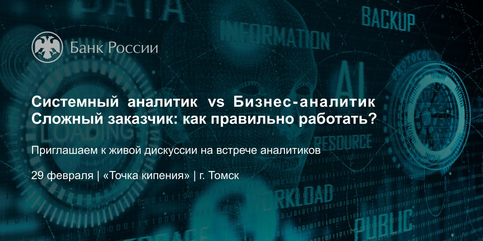 Встреча специалистов г. Томска по направлению системного анализа в области разработки ПО