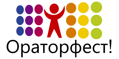Фестиваль ораторских клубов "Ораторфест"