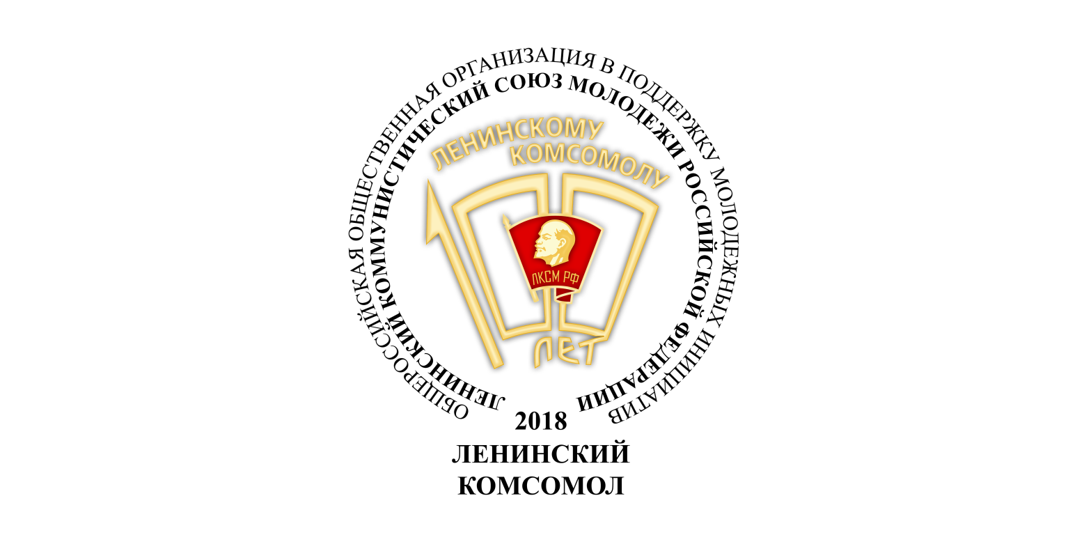 Марксистский кружок "Искра" ЯРО ООМО ЛКСМ РФ