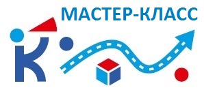 МАСТЕР-КЛАСС