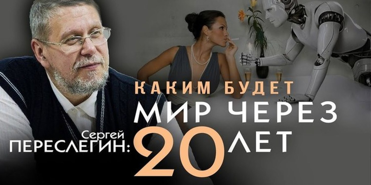 Знакомство с школой мышления Сергея Переслегина - форсайтное мышление, нити мышления, сценарии. Развиваем форсайтное мышление - обсуждаем фантастические произведения