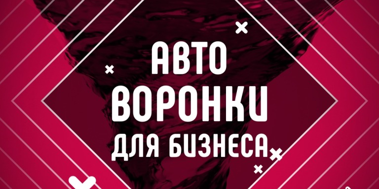 Автоворонки, как конвертировать 80% входящих заявок в реа...
