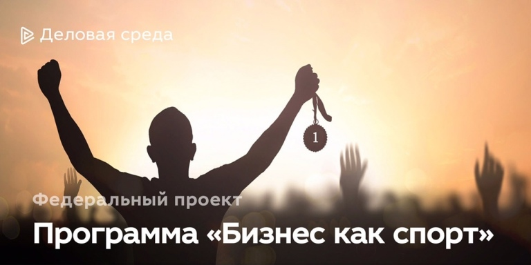 Программа "Бизнес как спорт" лекция №5