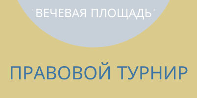 Правовой турнир для школьников и молодежи "Вечевая площад...