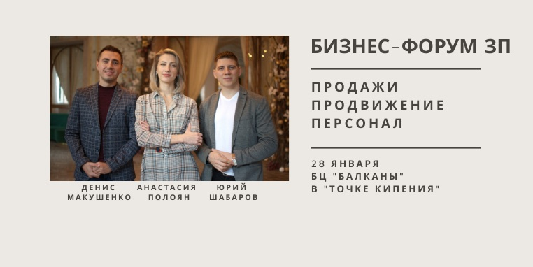 Форум:  "Продажи. Продвижение. Персонал"