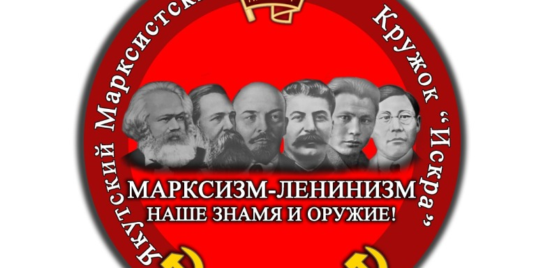 Якутский Марксистский кружок "Искра" ЯРО ООМО ЛКСМ РФ