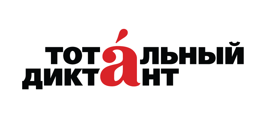 Тотальный диктант