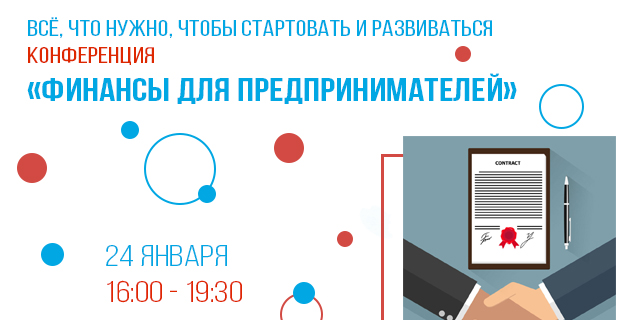 Конференция «Финансы для предпринимателей»