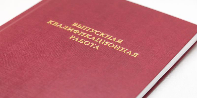 Открытая защита выпускных квалификационных работ
