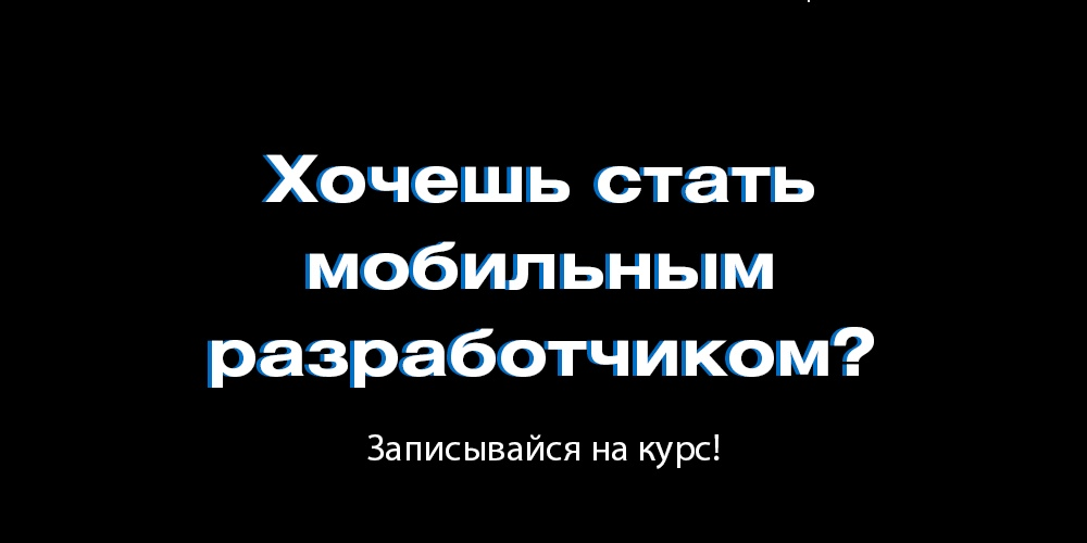 Курс мобильной разработки от Mad Brains