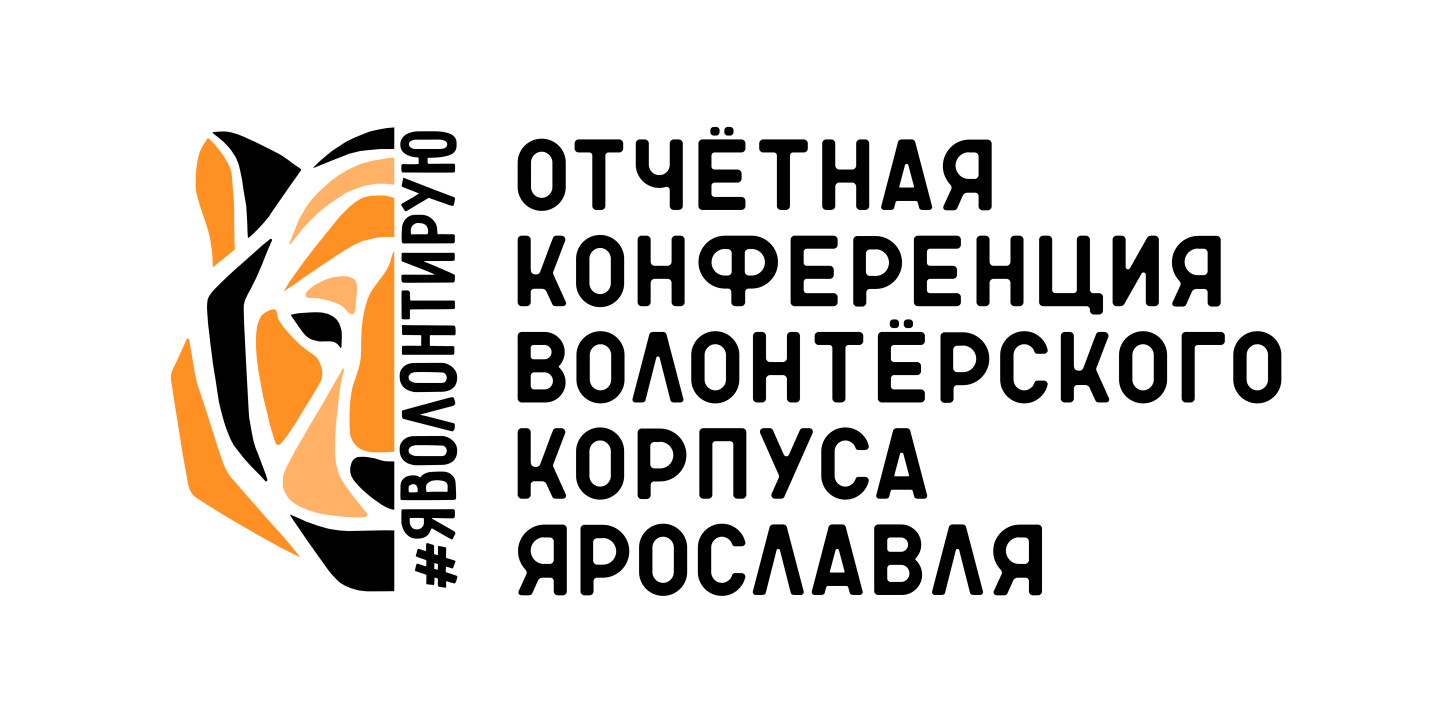 Отчётная конференция Волонтёрского корпуса Ярославля