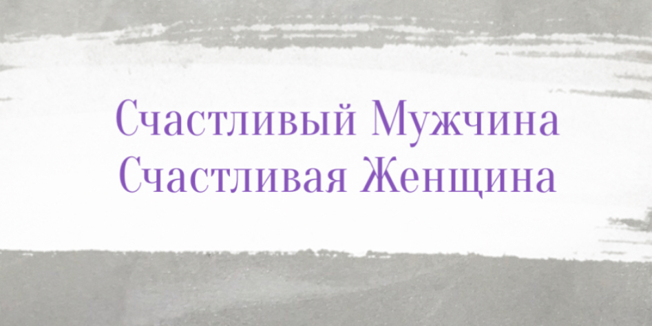 Мужчина и Женщина = секреты счастливых взаимоотношений