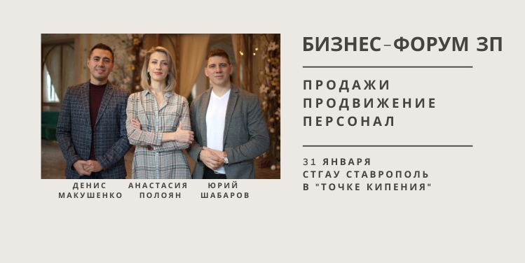 Бизнес-Форум "Продажи. Продвижение. Персонал"