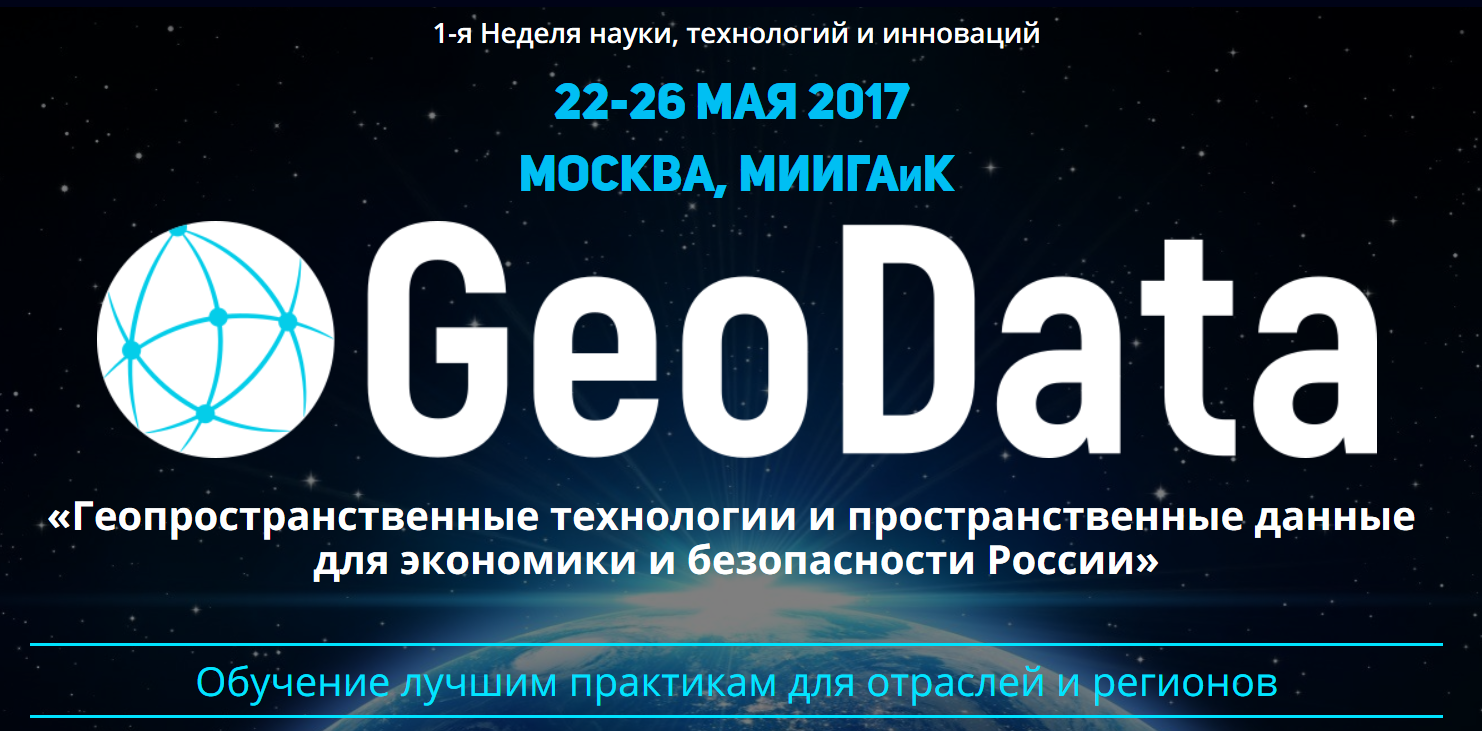 1-я Неделя науки, технологий  инноваций "Геопространственные технологии и пространственные данные для экономики и безопасности России. Обучение лучшим практикам для отраслей и регионов"