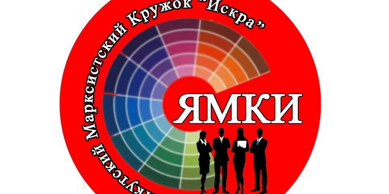 Якутский Марксистский кружок