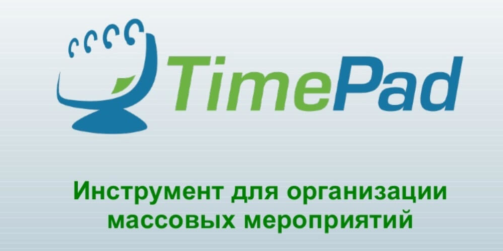 Ознакомительный семинар по использованию сервиса TimePad