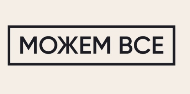 МОЖЕМ ВСЕ