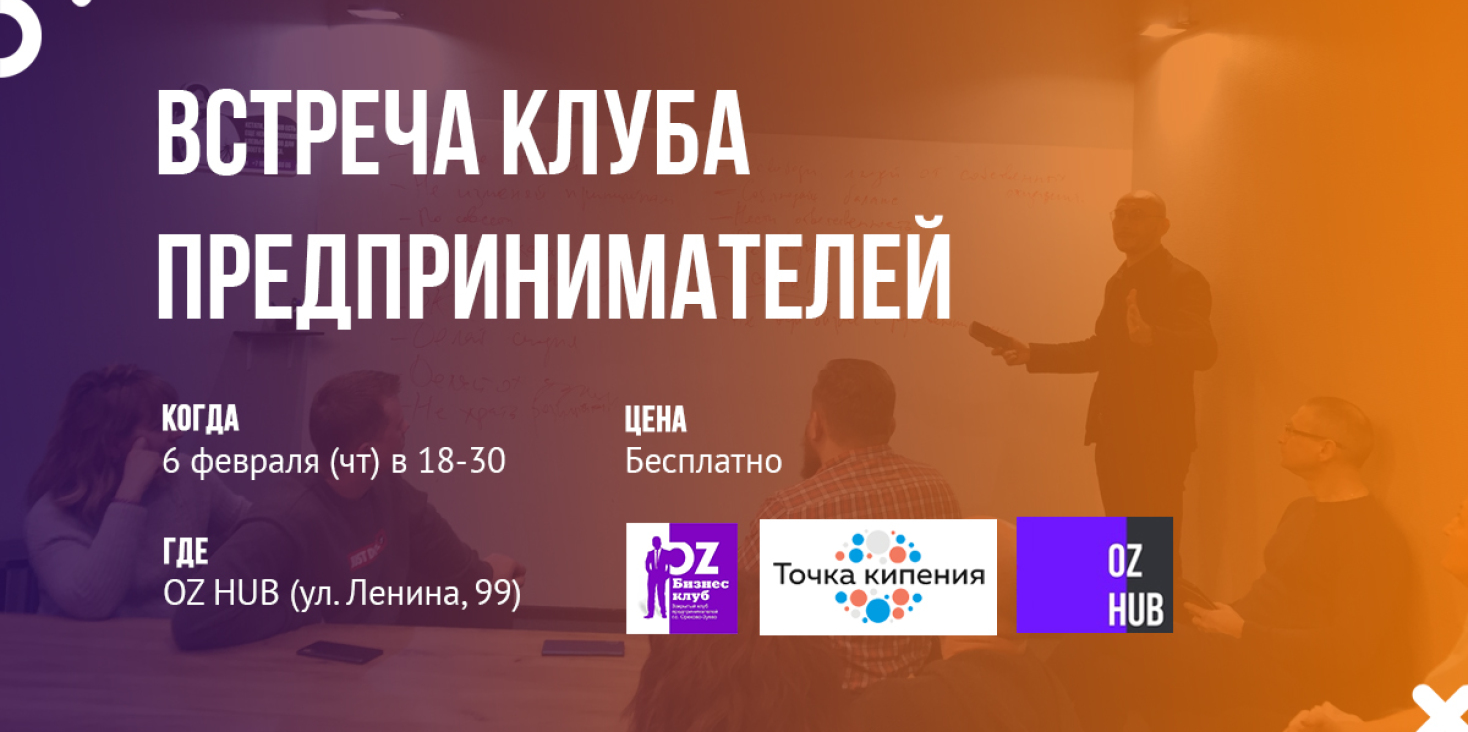Встреча клуба предпринимателей