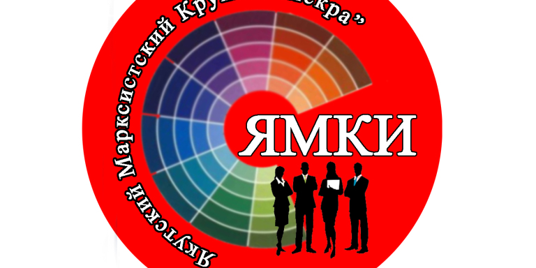 Якутский Марксистский кружок "Искра" ЯМКИ