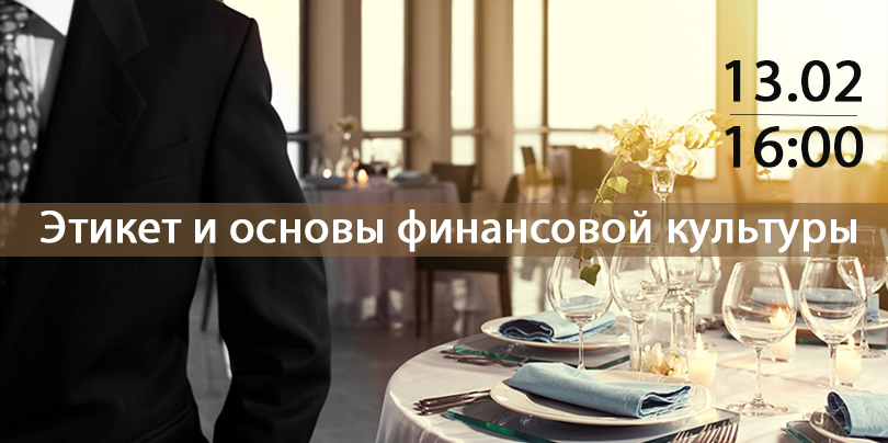 Этикет и основы финансовой культуры
