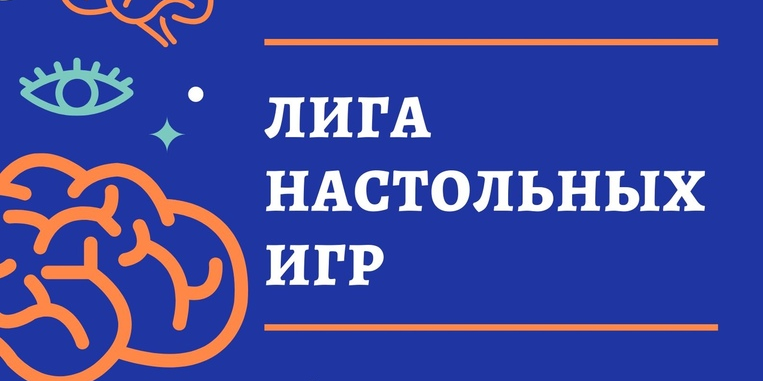 Первый тур Лиги настольных игр