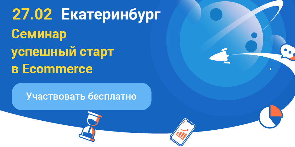 Успешный старт в Ecommerce