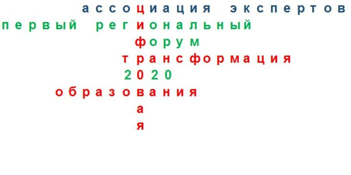 Первый региональный форум «Цифровая трансформация образов...