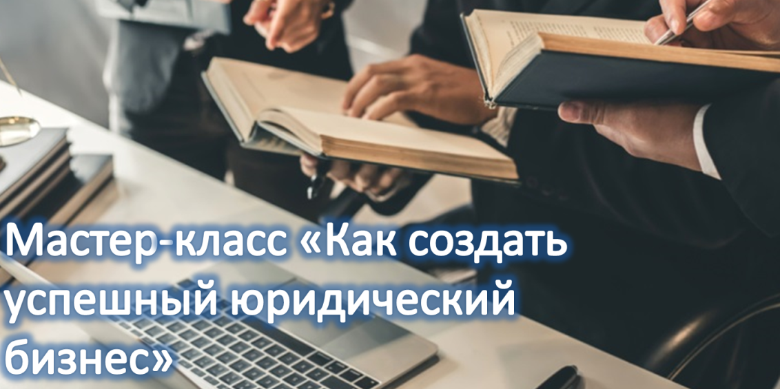Мастер-класс «Как стать успешным юристом"