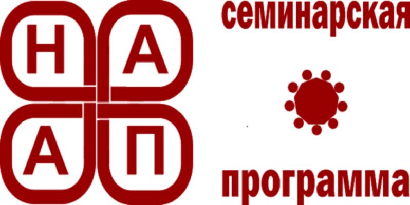 Семинар Национальной Ассоциации Архитекторов Предприятий