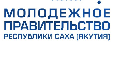 Проектная сессия "Молодежного Правительства Якутии"