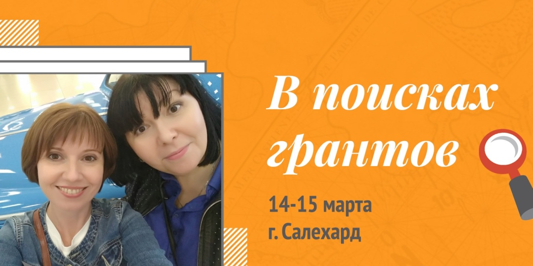 "В поисках грантов", интенсив для молодежи по подготовке...