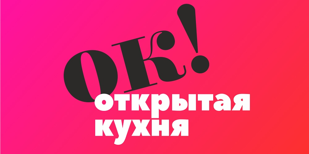 Форум гостеприимства Амурской области Открытая кухня