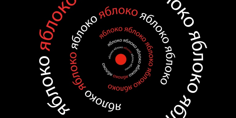 Научный форум "Яблоко"