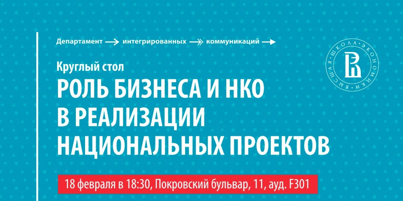 Круглый стол «Роль бизнеса и НКО в реализации национальных проектов»