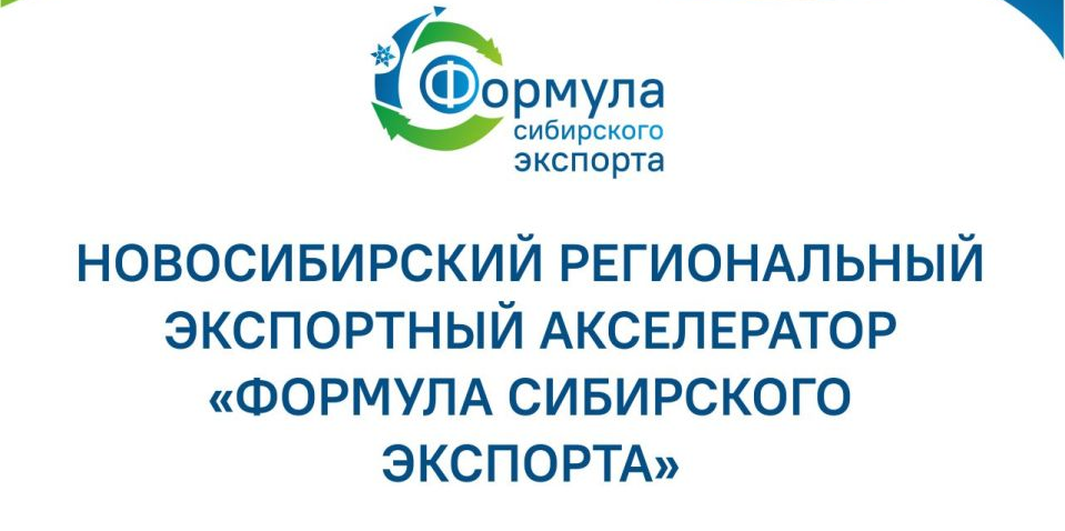 Экспортный акселератор "Формула Сибирского Экспорта"