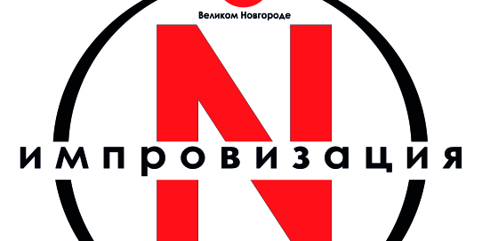 Мастер-класс по театральной импровизации Дмитрия Сарвина "Импровизация N"