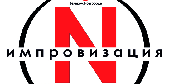 Мастер-класс по театральной импровизации Дмитрия Сарвина...