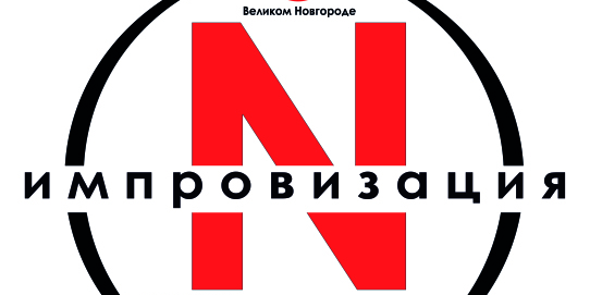 Мастер-класс по театральной импровизации Дмитрия Сарвина...