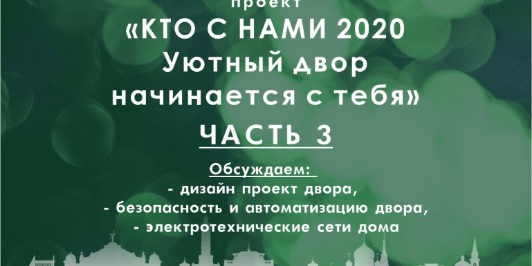 Встреча : "Кто с нами 2020. Уютный двор начинается с тебя"