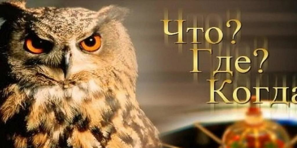 Интеллектуальная олимпиада ПФО «Что? Где? Когда?»