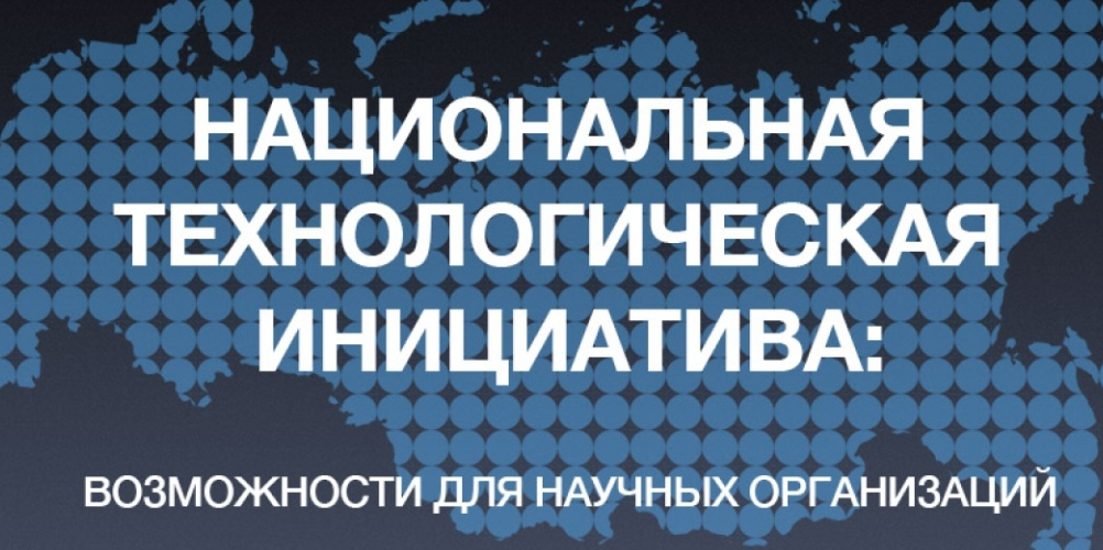 Инициатива возможности. Национальная технологическая инициатива 2035.